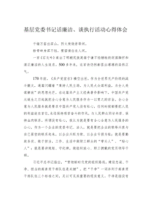 基层党委书记话廉洁、谈执行活动心得体会.docx