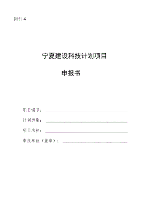 宁夏建设科技计划项目申报书.docx