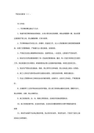 员工节假日前安全教育范文(精品).docx