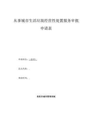 安徽阜阳从事城市生活垃圾经营性处置服务审批（空表）.docx