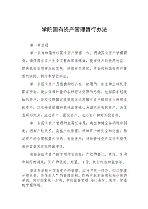 大学学院国有资产管理暂行办法.docx