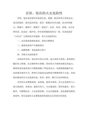 宾馆、饭店的火灾危险性.docx