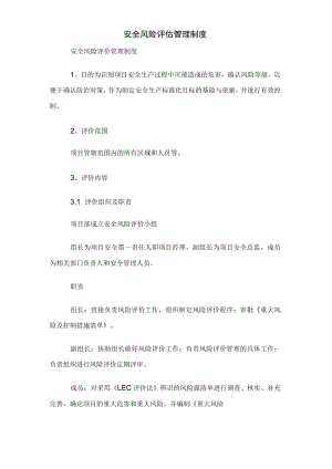 安全风险评估管理制度.docx