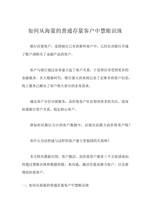 如何从海量的普通存量客户中慧眼识珠.docx