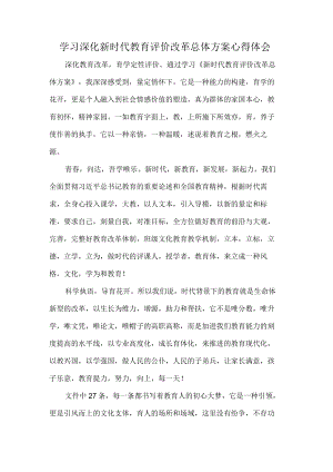学习深化新时代教育评价改革总体方案心得体会.docx