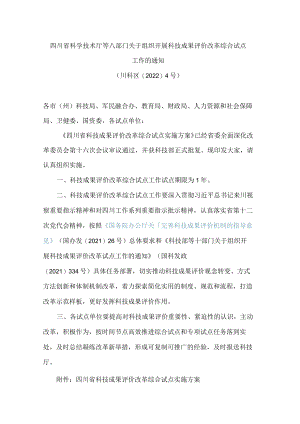 四川省科学技术厅等八部门关于组织开展科技成果评价改革综合试点工作的通知.docx