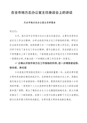 在全市地方志办公室主任座谈会上的讲话.docx