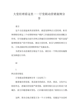 大堂经理看这里——厅堂联动营销案例分享.docx