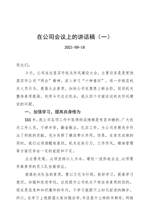 在公司会议上的讲话稿汇编（共3篇）.docx