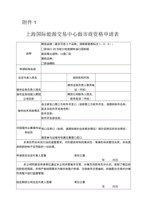 国际能源交易中心做市商资格申请表.docx