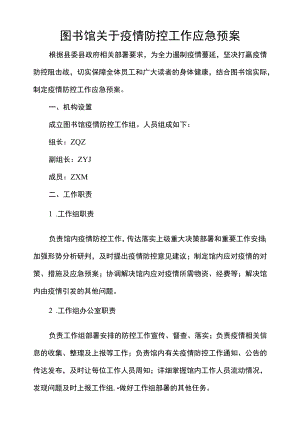 图书馆关于疫情防控工作应急预案.docx