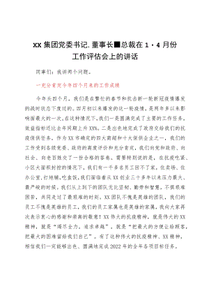 国企党委书记、董事长、总裁在1-4月份工作评估会上的讲话.docx