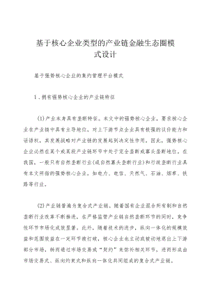 基于核心企业类型的产业链金融生态圈模式设计.docx