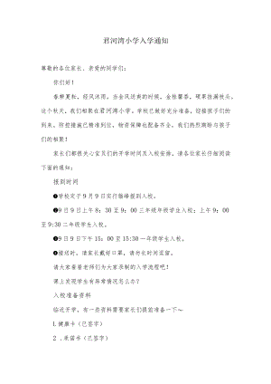 小学入学通知.docx