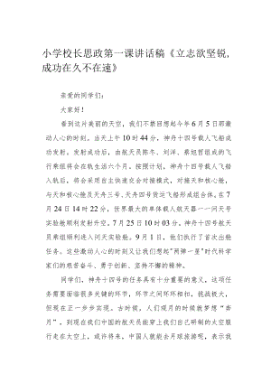 小学校长思政第一课讲话稿《立志欲坚锐成功在久不在速》.docx