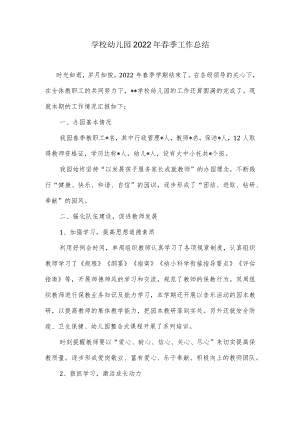学校幼儿园2022年春季工作总结.docx