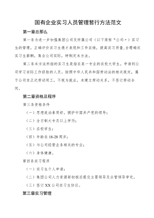 国有企业实习人员管理暂行办法集团公司国企工作制度.docx