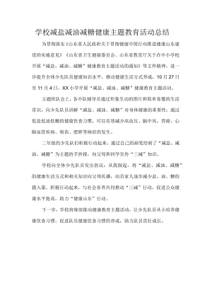 学校减盐减油减糖健康主题教育活动总结.docx