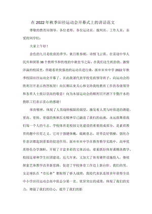 在2022年秋季田径运动会开幕式上的讲话范文.docx