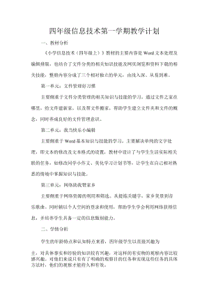 四年级信息技术第一学期教学计划.docx