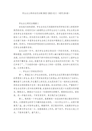学生会主席讲话发言稿2022-2023范文（通用20篇）.docx