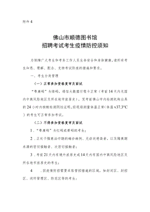 图书馆招聘考试考生疫情防控须知.docx