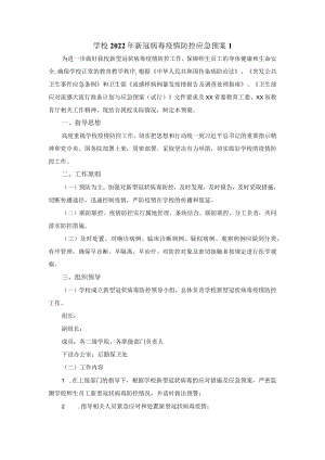 学校2022年新冠病毒疫情防控应急预案.docx