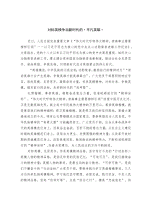对标英模 争当新时代的“平凡英雄”.docx