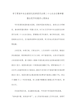 学习贯彻中央全面深化改革委员会第二十七次会议精神增强全民节约意识心得体会.docx