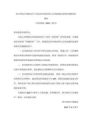 四川省医疗保障局关于优化省本级参保人员异地就医备案管理服务的通知.docx