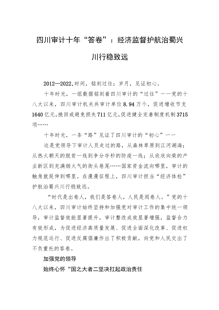 四川审计十年“答卷”:经济监督护航治蜀兴川行稳致远.docx_第1页