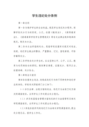 学生违纪处分条例.docx