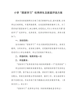 小学“居家学习”优秀师生及家庭评选方案.docx