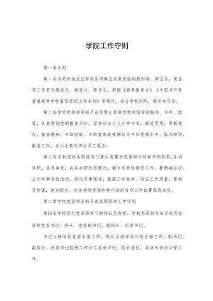 大学学院工作守则.docx