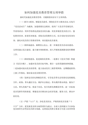如何加强党员教育管理五项举措.docx