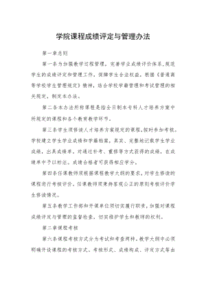 学院课程成绩评定与管理办法.docx