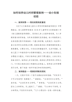 如何培养幼儿时间管理案例——幼小衔接经验.docx