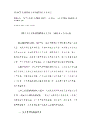 围绕C7创建数据分析微模型的文本阅读 《基于大数据分析的精准化教学》(林厚从)学习心得 （精品）.docx