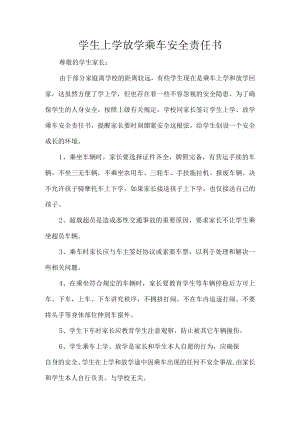 学生上学放学乘车安全责任书.docx