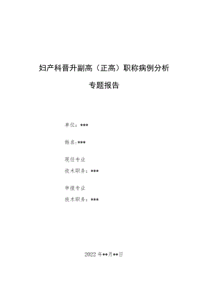 妇产科医师晋升副高（正高）职称病例分析专题报告汇编三篇.docx