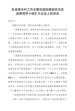 在县委农村工作会暨巩固拓展脱贫攻坚成果领导小组扩大会议上的讲话.docx