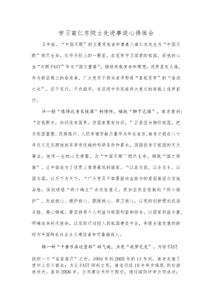 学习南仁东院士先进事迹心得体会.docx