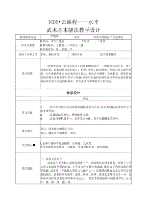小学 二年级 体育 武术基本腿法 (教学设计）.docx