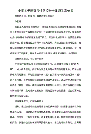 小学关于新冠疫情防控告全体师生家长书.docx