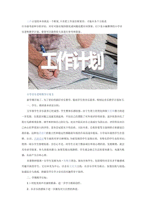 小学音乐老师教学计划5篇.docx