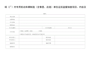 场（厂）内专用机动车辆制造、修理（含修理、改造）单位证后监督抽查项目、内容及记录.docx