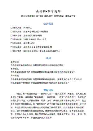四川大学商学院2016级MBA新生主题素质拓展时间及项目流程.docx