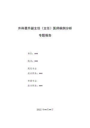 外科晋升副主任医师高级职称病例分析专题报告3篇汇总.docx