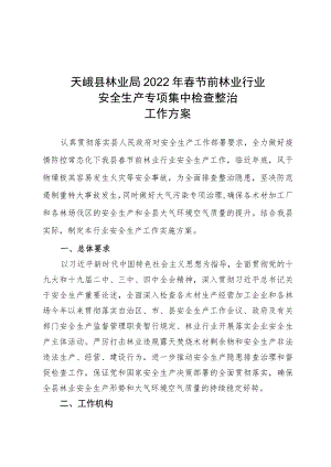 天峨县林业局2022年春节前林业行业安全生产专项集中检查整治工作方案.docx