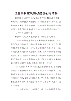 国企董事长党风廉政建设心得体会.docx